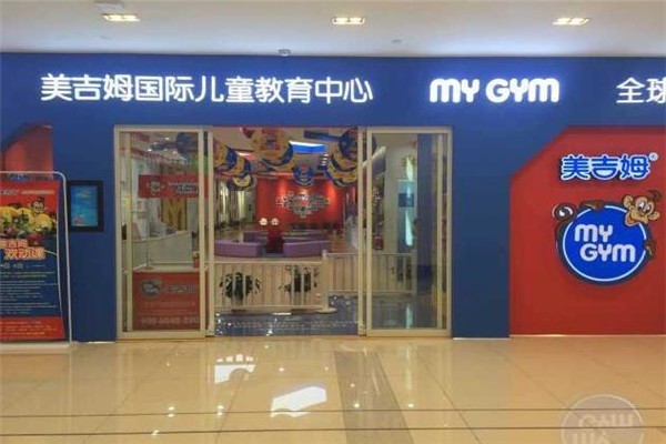 美吉姆国际儿童教育中心